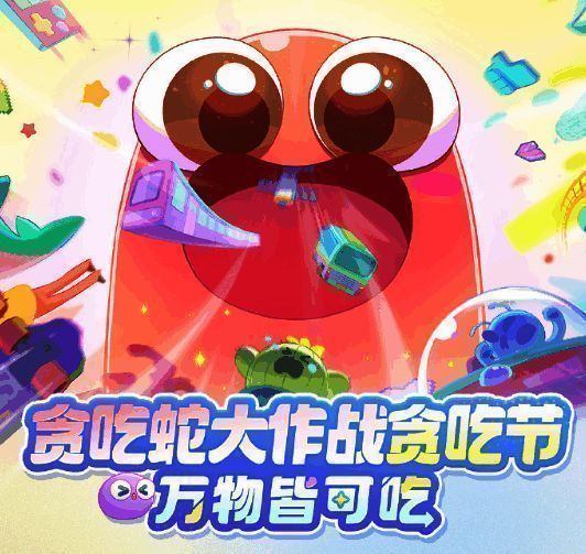 《贪吃蛇大作战》贪吃节相关画面1