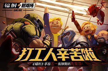 辐射手游五一活动宣传图