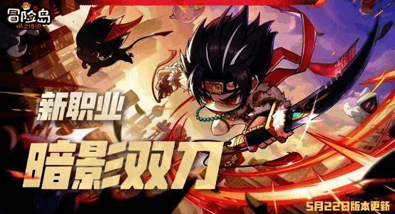 《冒险岛手游》新职业暗影双刀宣传图