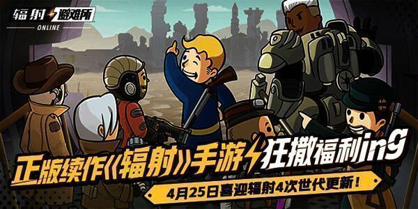 《辐射》手游活动相关图片