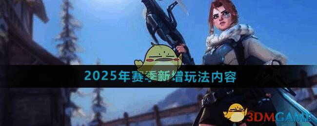 守望先锋2025年前瞻发布会相关图片