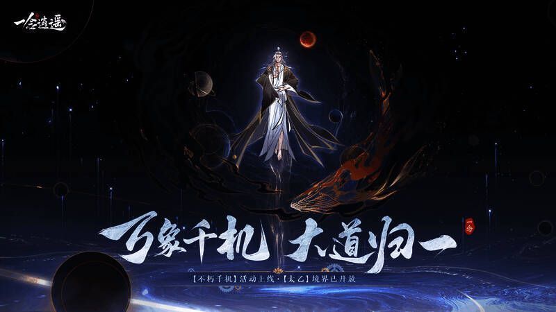 《一念逍遥》相关宣传图1