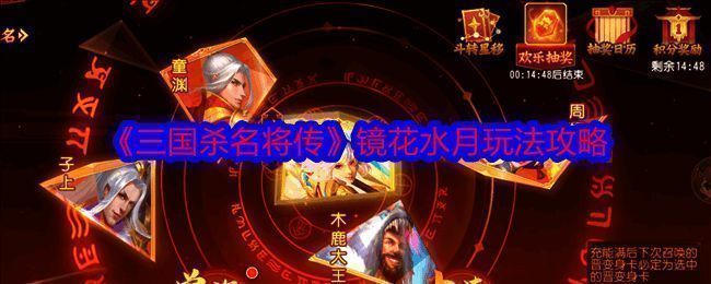 三国杀名将传镜花水月活动相关图片1