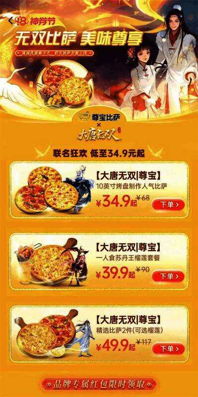 大唐无双手游与尊宝比萨联动精选套餐图片2