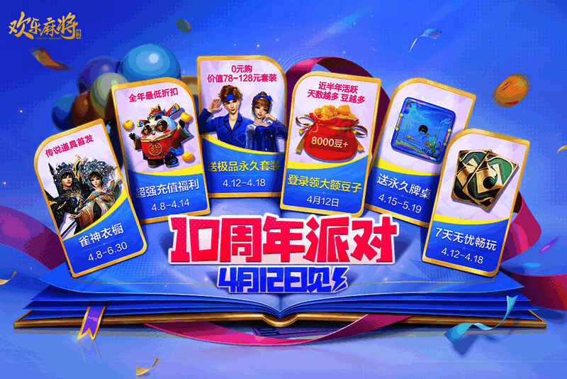 十周年限定礼活动界面图