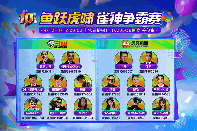 鱼跃虎啸雀神争霸赛现场图