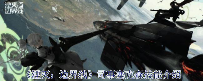 《湮灭：边界线》相关画面