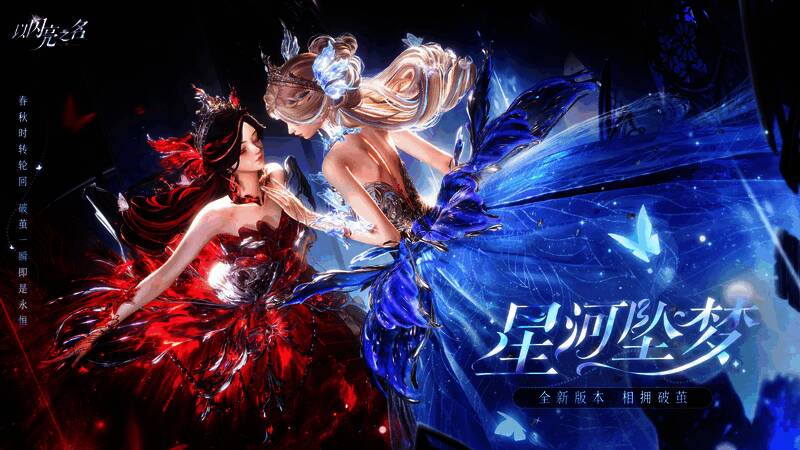 《以闪亮之名》星河坠梦版本相关画面