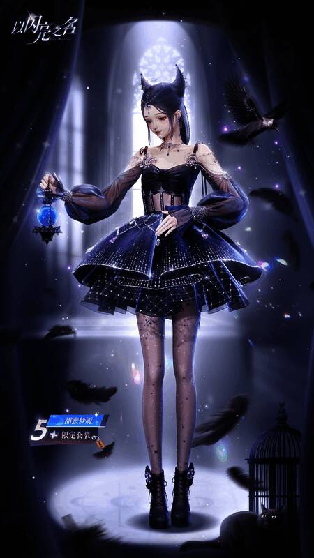 《以闪亮之名》五星套装【甜蜜梦魇】展示