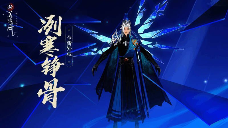 《新笑傲江湖》手游新时装冽寒铮骨