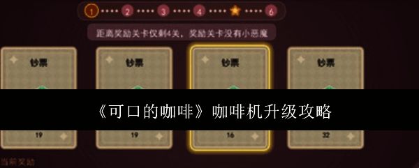 可口的咖啡游戏画面截图1