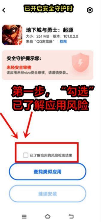 VIVO手机勾选了解应用风险检测结果界面