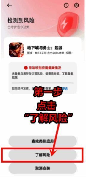 小米手机安装界面出现风险弹窗点击了解风险界面