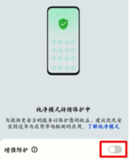 华为手机关闭纯净模式下增强防护功能界面