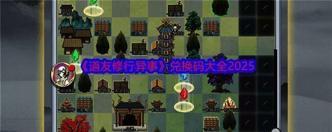 道友修行异事相关图片1