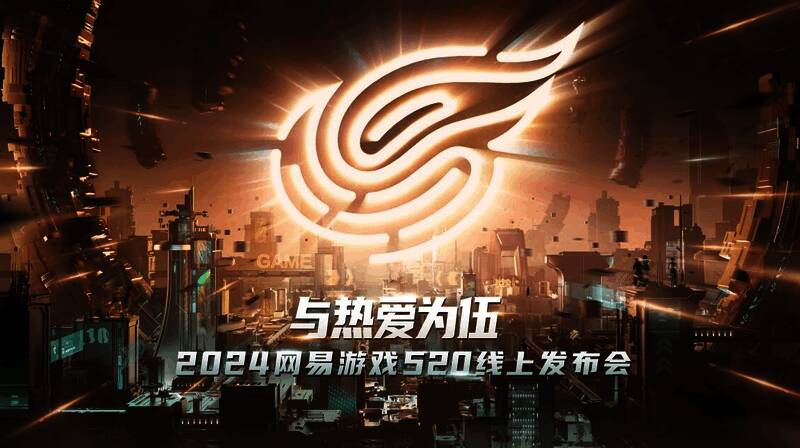 网易游戏520线上发布会现场图片