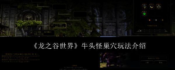 龙之谷世界牛头怪巢穴相关图片1