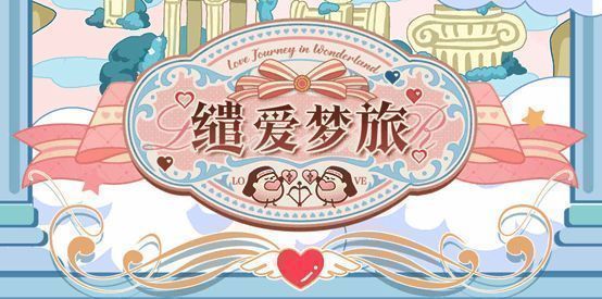 光与夜之恋缱爱梦旅活动相关宣传图1