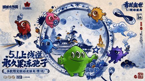 《球球大作战》与景德镇瓷厂联动活动宣传图