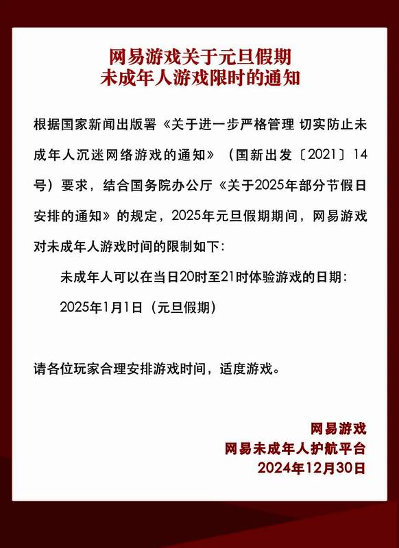 网易游戏元旦未成年人限玩相关图片2