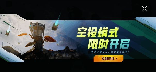 《高能英雄》空投模式宣传图