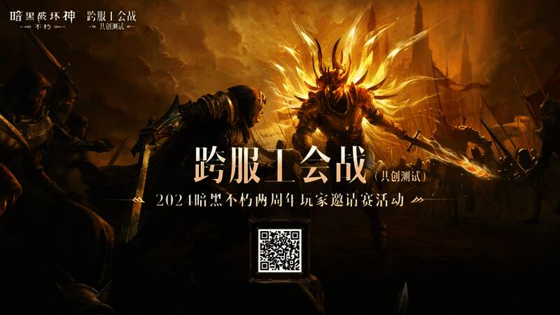 《暗黑破坏神:不朽》两周年活动相关图片