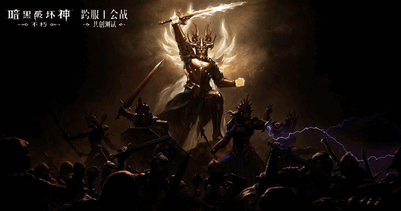 《暗黑破坏神:不朽》活动报名相关图示