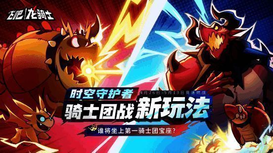 骑士团战 GVG「时空守护者」活动宣传图