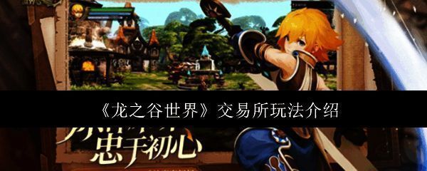 《龙之谷世界》相关图片1