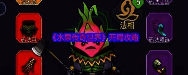 水果传奇世界游戏画面