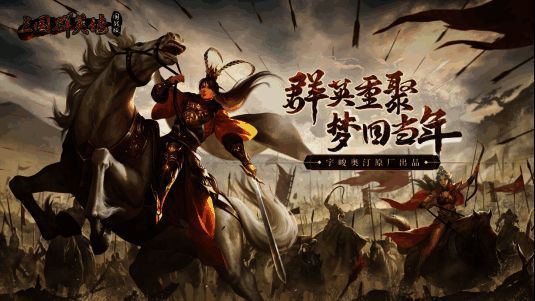 《三国群英传:国战版》游戏画面