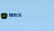 鳟鱼汤相关图片