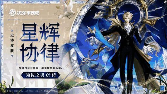 须佐之男全新史诗皮肤星辉协律宣传图