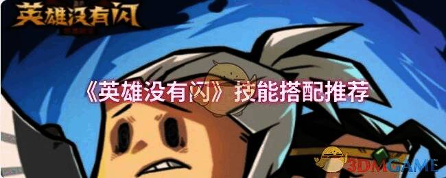 《英雄没有闪》游戏画面