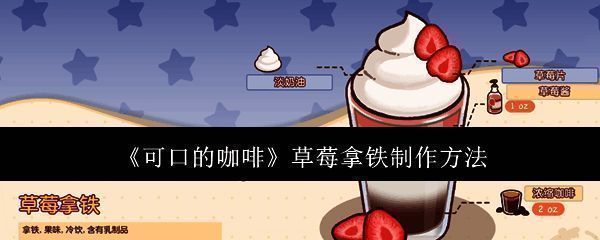 可口的咖啡草莓拿铁图片