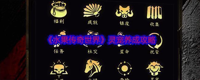 水果传奇世界游戏画面