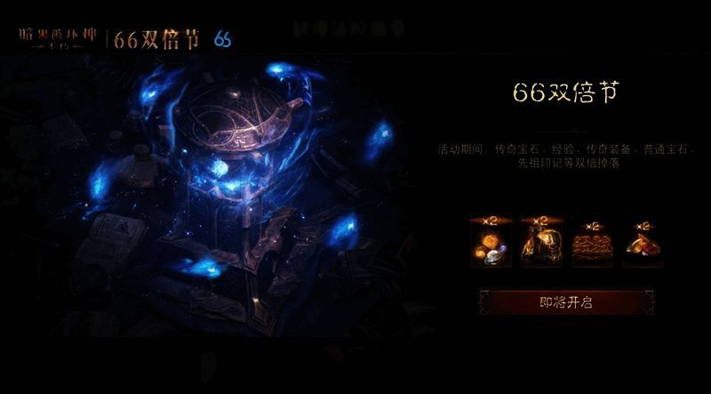 《暗黑破坏神:不朽》66双倍节宣传图