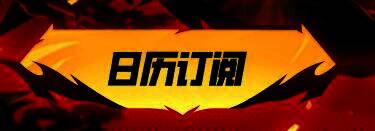 日历订阅提示图片