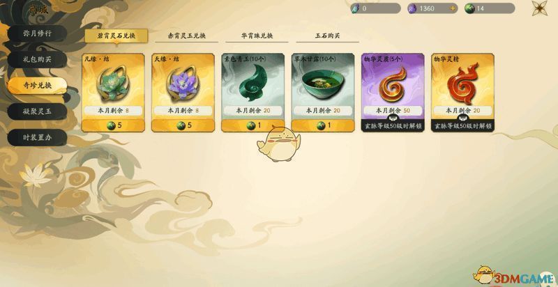 《仙剑世界》奇珍兑换界面