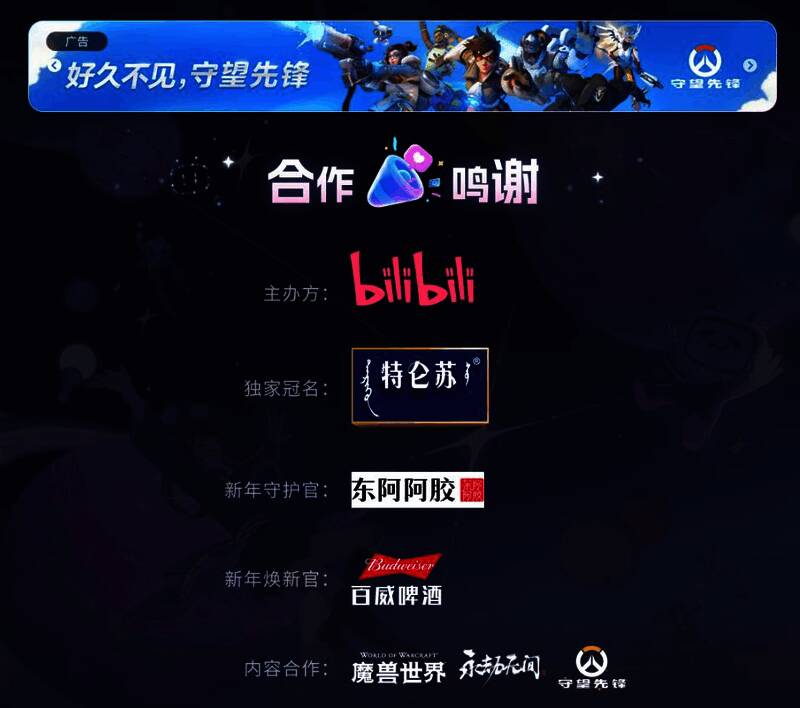 《守望先锋2》在B站跨年晚会相关宣传页面图片