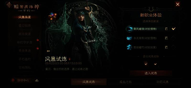 《暗黑破坏神：不朽》雾刃风暴试炼画面