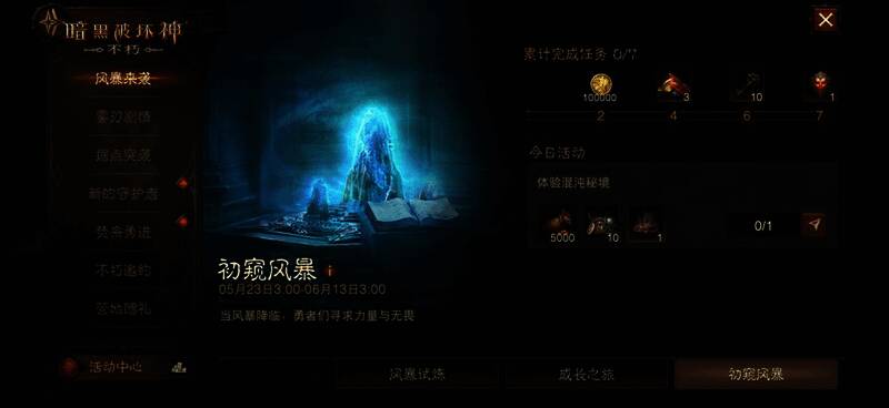 《暗黑破坏神：不朽》初窥风暴活动界面
