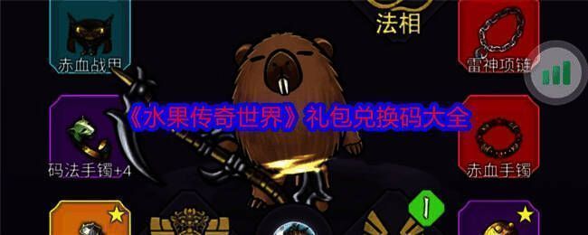 水果传奇世界游戏相关图片