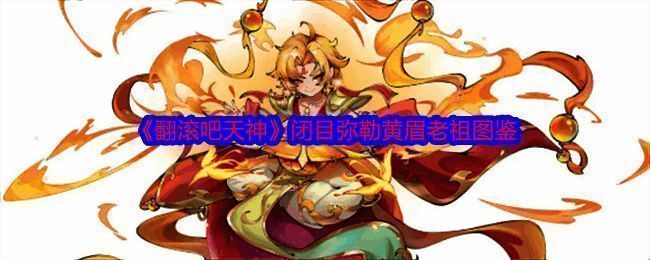 《翻滚吧天神》黄眉老祖相关配图1