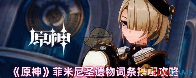 原神菲米尼相关图片