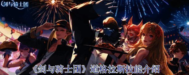 剑与骑士团相关图片