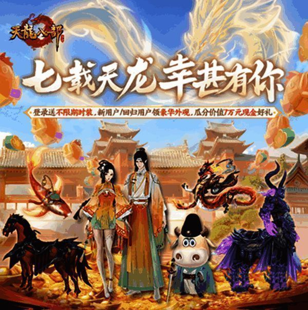 《天龙八部手游》相关宣传图2