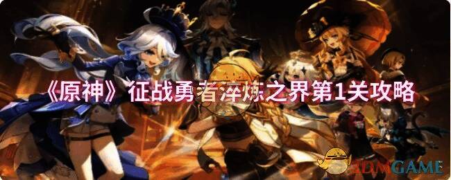 原神征战勇者淬炼之界相关画面