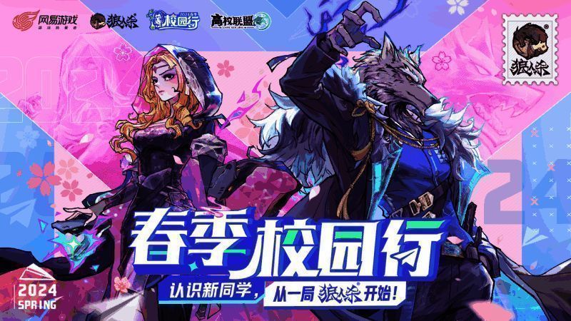 狼人杀春季校园行活动现场图1