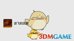 逆飞的流星圣遗物图片